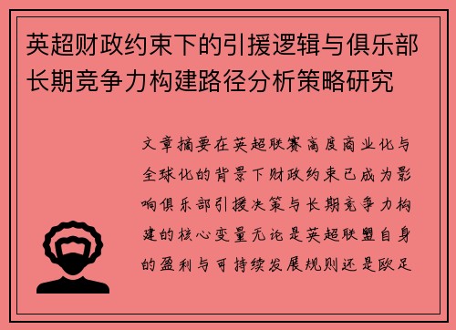 英超财政约束下的引援逻辑与俱乐部长期竞争力构建路径分析策略研究