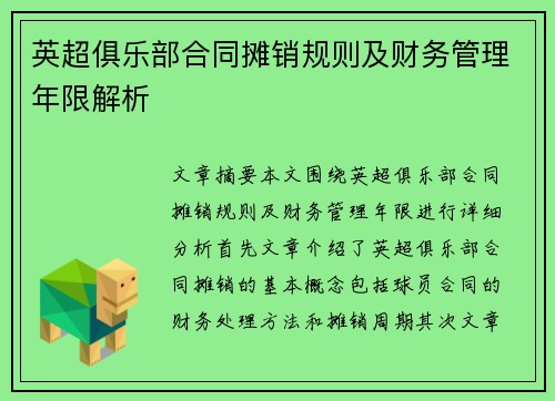 英超俱乐部合同摊销规则及财务管理年限解析