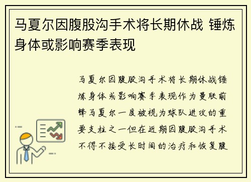 马夏尔因腹股沟手术将长期休战 锤炼身体或影响赛季表现