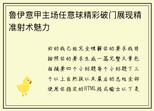 鲁伊意甲主场任意球精彩破门展现精准射术魅力
