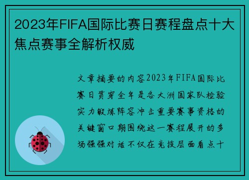 2023年FIFA国际比赛日赛程盘点十大焦点赛事全解析权威