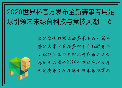2026世界杯官方发布全新赛事专用足球引领未来绿茵科技与竞技风潮 ⚽🌍