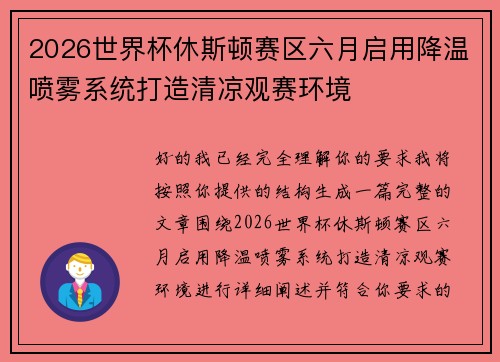2026世界杯休斯顿赛区六月启用降温喷雾系统打造清凉观赛环境