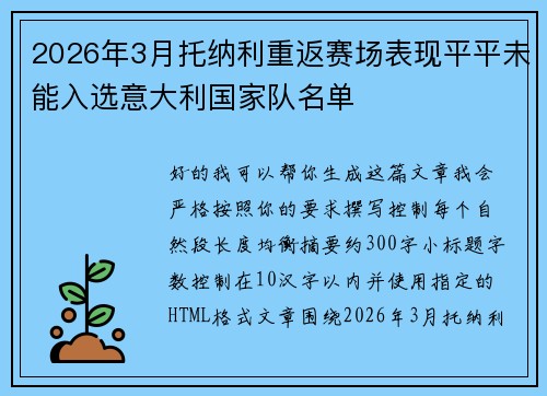 2026年3月托纳利重返赛场表现平平未能入选意大利国家队名单