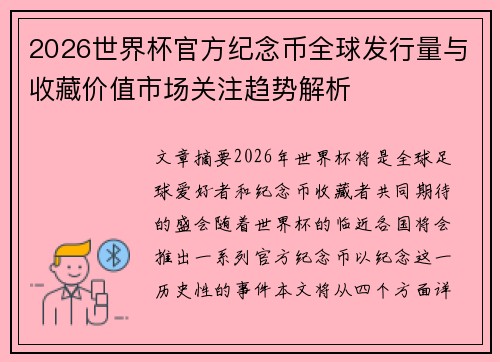 2026世界杯官方纪念币全球发行量与收藏价值市场关注趋势解析