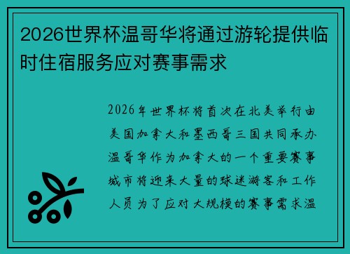 2026世界杯温哥华将通过游轮提供临时住宿服务应对赛事需求
