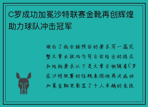 C罗成功加冕沙特联赛金靴再创辉煌 助力球队冲击冠军