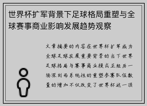 世界杯扩军背景下足球格局重塑与全球赛事商业影响发展趋势观察