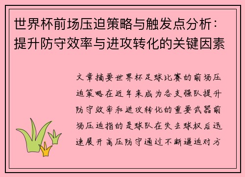 世界杯前场压迫策略与触发点分析：提升防守效率与进攻转化的关键因素
