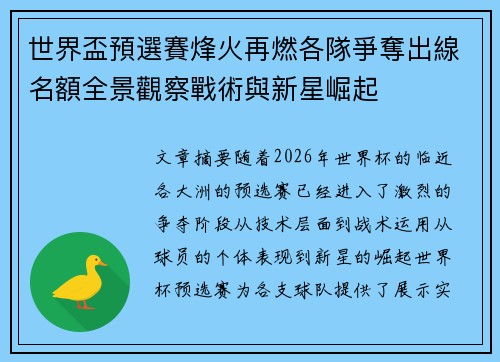 世界盃預選賽烽火再燃各隊爭奪出線名額全景觀察戰術與新星崛起