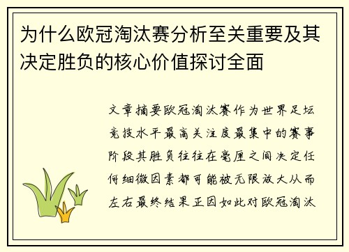 为什么欧冠淘汰赛分析至关重要及其决定胜负的核心价值探讨全面