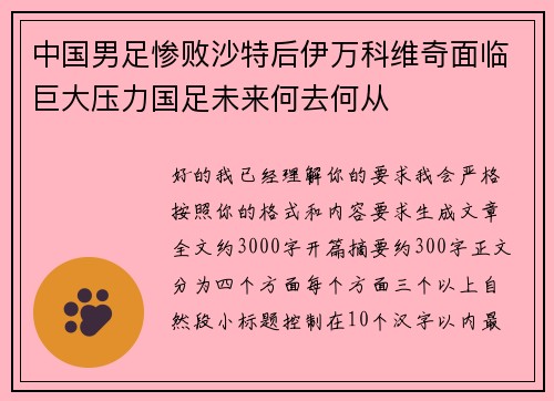 中国男足惨败沙特后伊万科维奇面临巨大压力国足未来何去何从