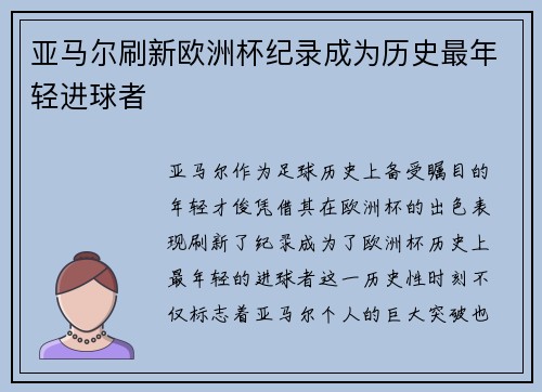 亚马尔刷新欧洲杯纪录成为历史最年轻进球者