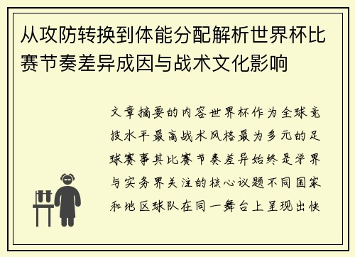 从攻防转换到体能分配解析世界杯比赛节奏差异成因与战术文化影响