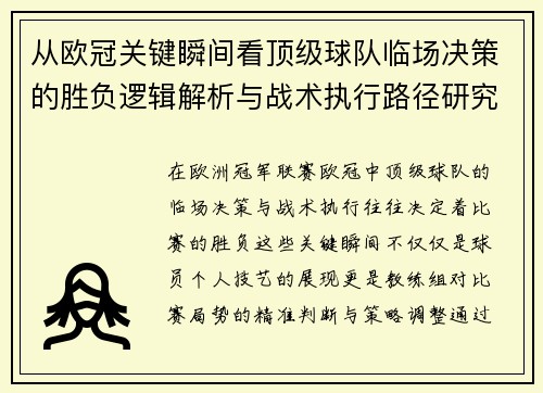 从欧冠关键瞬间看顶级球队临场决策的胜负逻辑解析与战术执行路径研究