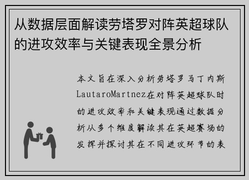 从数据层面解读劳塔罗对阵英超球队的进攻效率与关键表现全景分析