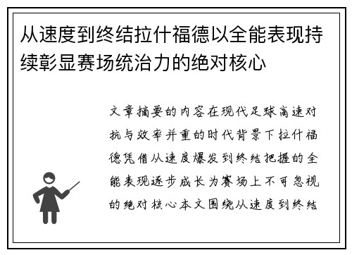 从速度到终结拉什福德以全能表现持续彰显赛场统治力的绝对核心