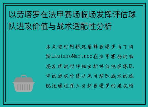 以劳塔罗在法甲赛场临场发挥评估球队进攻价值与战术适配性分析