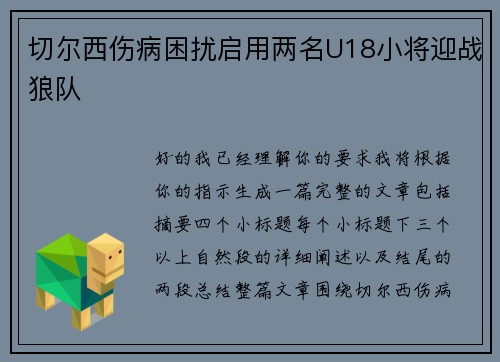 切尔西伤病困扰启用两名U18小将迎战狼队